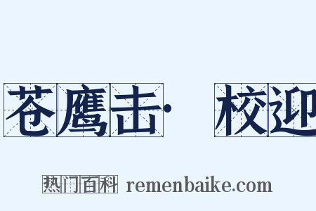 苍鹰击·校迎是什么意思的图片